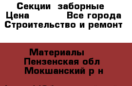 Секции  заборные › Цена ­ 1 210 - Все города Строительство и ремонт » Материалы   . Пензенская обл.,Мокшанский р-н